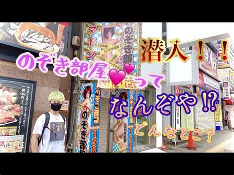 名古屋 のぞき部屋|【潜入企画】のぞき部屋ってどんなとこ！？調査してきた！